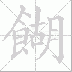餬笔顺