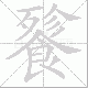 餮笔顺
