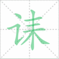 诔笔顺