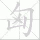 匈笔顺