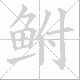 鲋笔顺