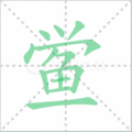 鲎笔顺