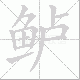 鲈笔顺