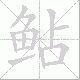 鲇笔顺