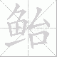 鲐笔顺