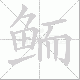 鲕笔顺