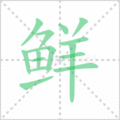 鲜笔顺
