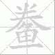 鲞笔顺