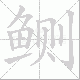 鲗笔顺