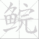 鲩笔顺