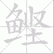 鲣笔顺