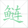 鲢笔顺