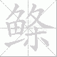鲦笔顺
