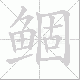 鲴笔顺