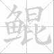 鲲笔顺
