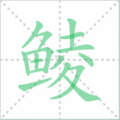 鲮笔顺
