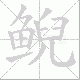 鲵笔顺