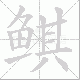 鲯笔顺