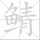 鲭笔顺