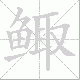 鲰笔顺