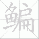 鳊笔顺