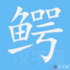 鳄笔顺