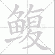 鳆笔顺