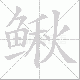 鳅笔顺