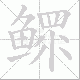 鳏笔顺