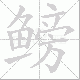 鳑笔顺