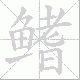 鳍笔顺