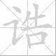 诰笔顺