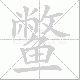 鳖笔顺