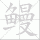 鳗笔顺