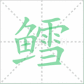 鳕笔顺