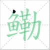 鳓笔顺