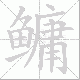鳙笔顺