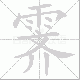 霁笔顺