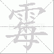 霉笔顺