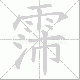 霈笔顺