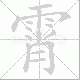霄笔顺