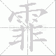 霏笔顺