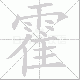 霍笔顺