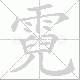 霓笔顺
