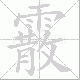 霰笔顺