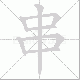 串笔顺