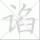 谄笔顺