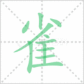 雀笔顺