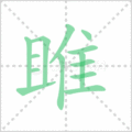 雎笔顺