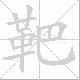靶笔顺
